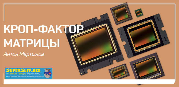 [Антон Мартынов] Кроп-фактор матрицы (2019)_0.png